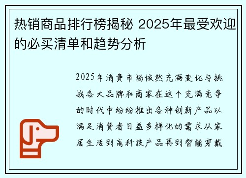 热销商品排行榜揭秘 2025年最受欢迎的必买清单和趋势分析