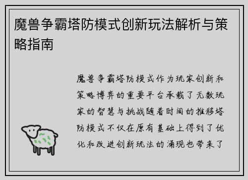 魔兽争霸塔防模式创新玩法解析与策略指南