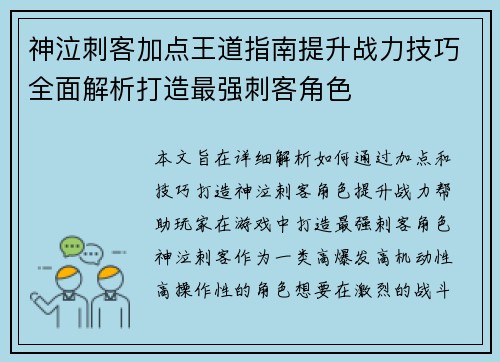 神泣刺客加点王道指南提升战力技巧全面解析打造最强刺客角色