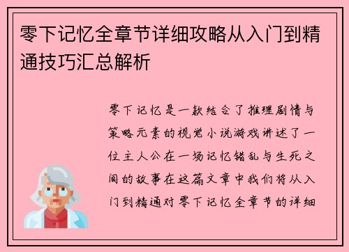 零下记忆全章节详细攻略从入门到精通技巧汇总解析