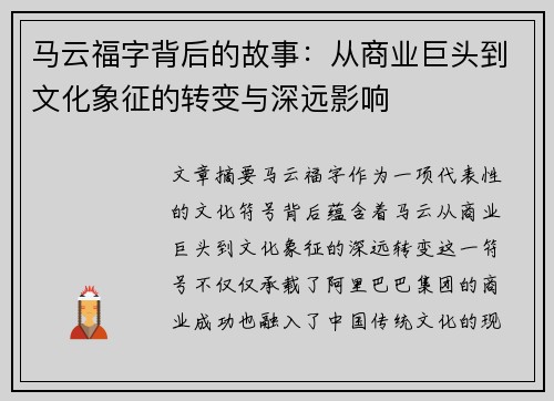 马云福字背后的故事：从商业巨头到文化象征的转变与深远影响
