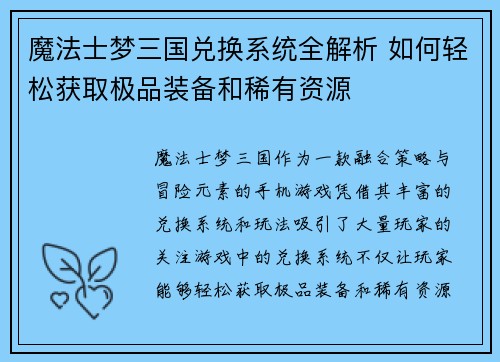 魔法士梦三国兑换系统全解析 如何轻松获取极品装备和稀有资源