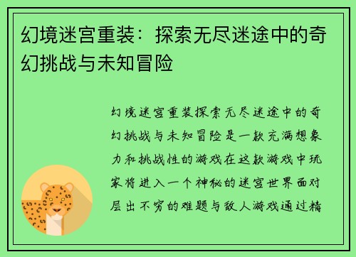 幻境迷宫重装：探索无尽迷途中的奇幻挑战与未知冒险