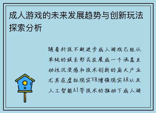 成人游戏的未来发展趋势与创新玩法探索分析
