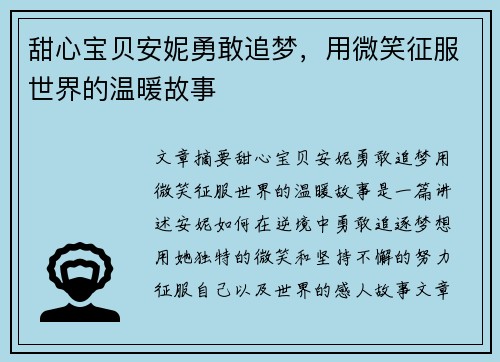 甜心宝贝安妮勇敢追梦，用微笑征服世界的温暖故事