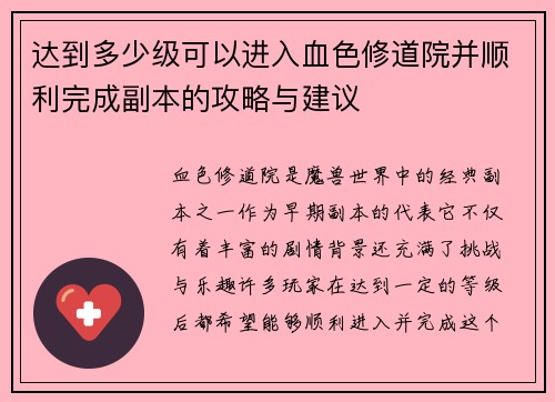 达到多少级可以进入血色修道院并顺利完成副本的攻略与建议
