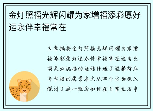金灯照福光辉闪耀为家增福添彩愿好运永伴幸福常在