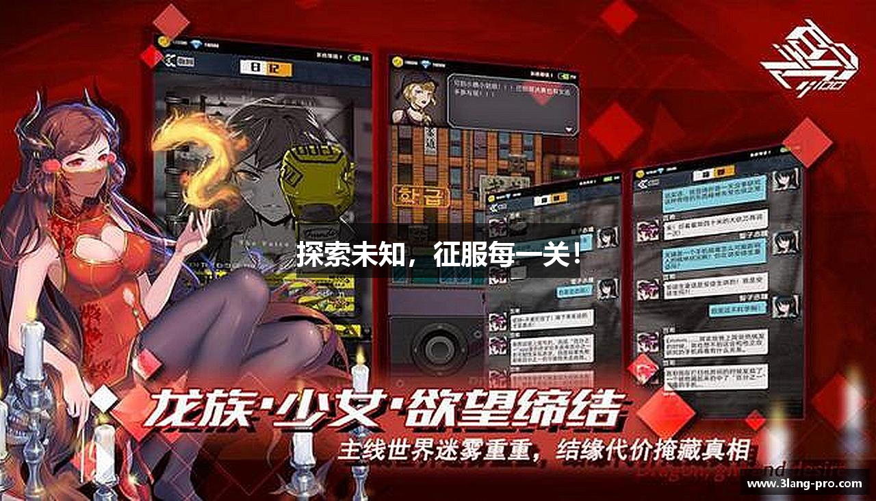 探索未知，征服每一关！