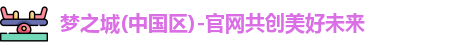 梦之城